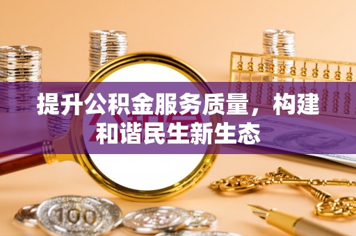 麦寮提升公积金服务质量，构建和谐民生新生态