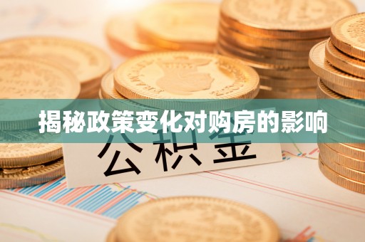 麦寮揭秘政策变化对购房的影响