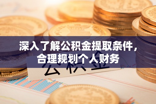 麦寮深入了解公积金提取条件，合理规划个人财务
