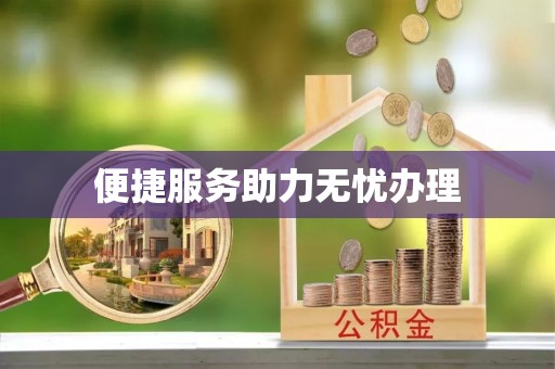 麦寮便捷服务助力无忧办理