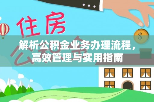 麦寮解析公积金业务办理流程，高效管理与实用指南