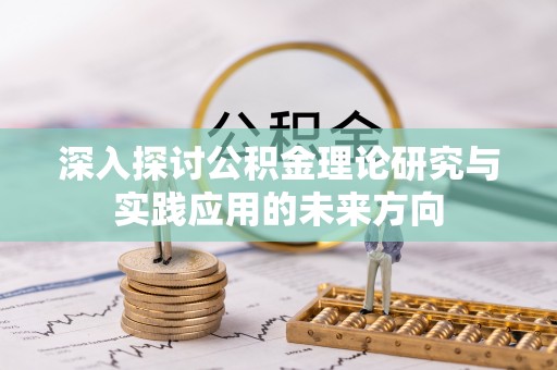 麦寮深入探讨公积金理论研究与实践应用的未来方向