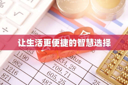 麦寮让生活更便捷的智慧选择