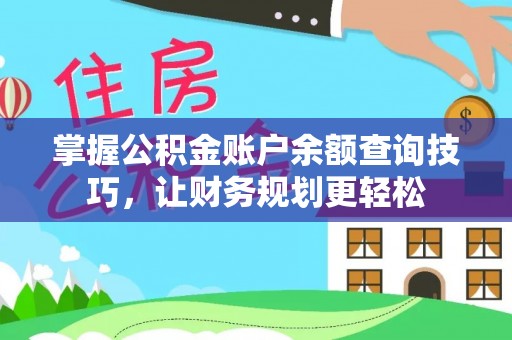 麦寮掌握公积金账户余额查询技巧，让财务规划更轻松