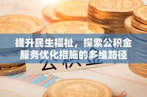 麦寮提升民生福祉，探索公积金服务优化措施的多维路径