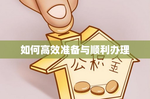 麦寮如何高效准备与顺利办理