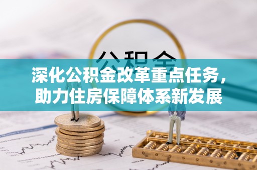 麦寮深化公积金改革重点任务，助力住房保障体系新发展