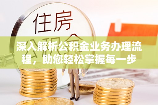 麦寮深入解析公积金业务办理流程，助您轻松掌握每一步