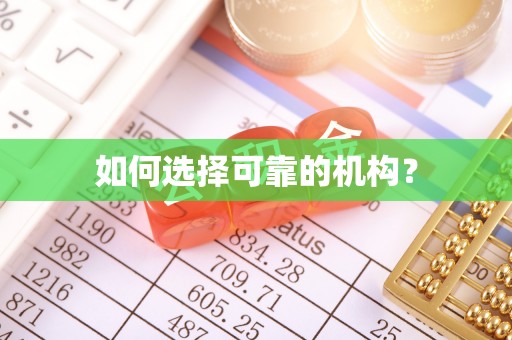 麦寮如何选择可靠的机构？