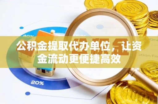 麦寮公积金提取代办单位，让资金流动更便捷高效