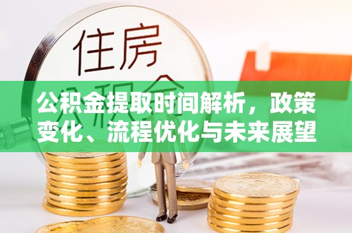 麦寮公积金提取时间解析，政策变化、流程优化与未来展望