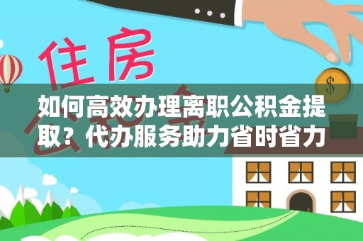 麦寮如何高效办理离职公积金提取？代办服务助力省时省力