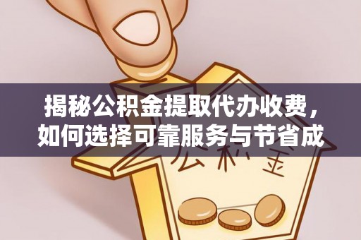 麦寮揭秘公积金提取代办收费，如何选择可靠服务与节省成本？