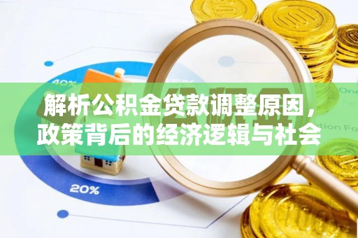 麦寮解析公积金贷款调整原因，政策背后的经济逻辑与社会影响