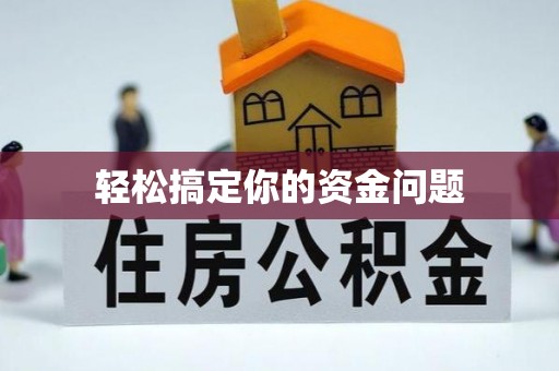 麦寮轻松搞定你的资金问题
