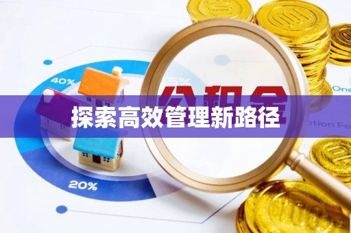麦寮探索高效管理新路径