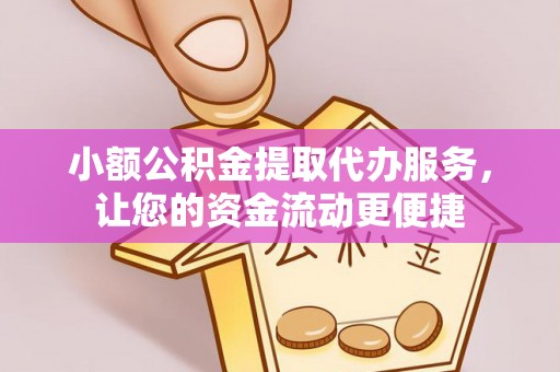 麦寮小额公积金提取代办服务，让您的资金流动更便捷