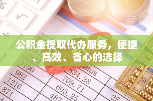 麦寮公积金提取代办服务，便捷、高效、省心的选择