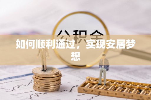 麦寮如何顺利通过，实现安居梦想