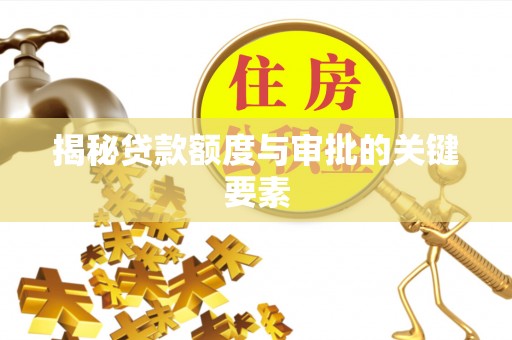 麦寮揭秘贷款额度与审批的关键要素