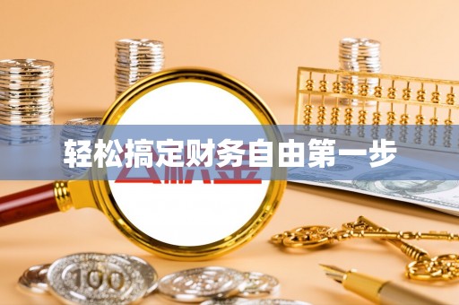 麦寮轻松搞定财务自由第一步