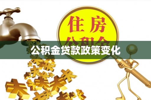 麦寮公积金贷款政策变化