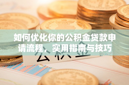 麦寮如何优化你的公积金贷款申请流程，实用指南与技巧