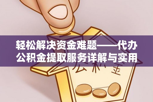 麦寮轻松解决资金难题——代办公积金提取服务详解与实用指南