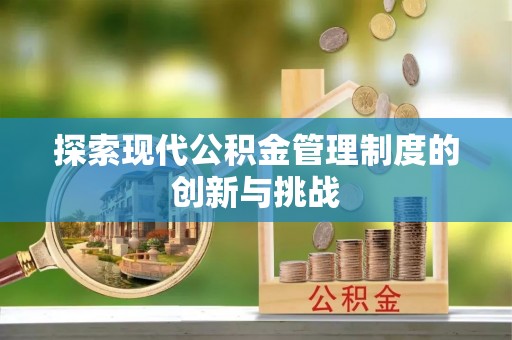 麦寮探索现代公积金管理制度的创新与挑战
