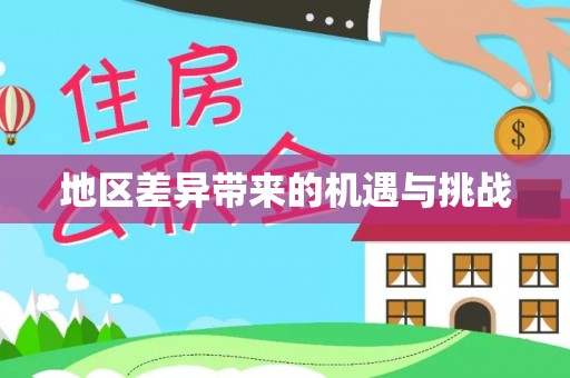 麦寮地区差异带来的机遇与挑战