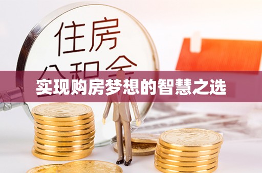 麦寮实现购房梦想的智慧之选