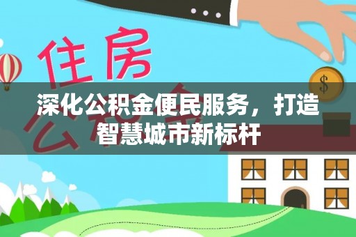 麦寮深化公积金便民服务，打造智慧城市新标杆