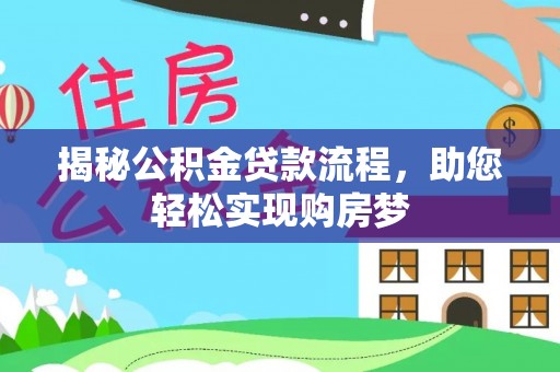 麦寮揭秘公积金贷款流程，助您轻松实现购房梦