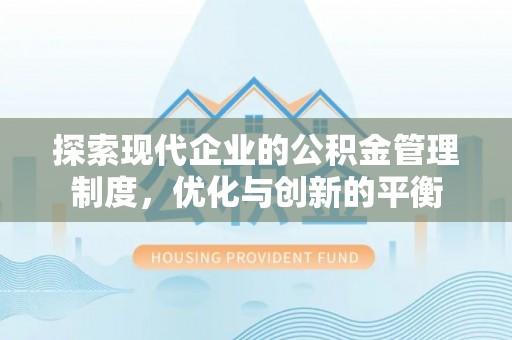 麦寮探索现代企业的公积金管理制度，优化与创新的平衡