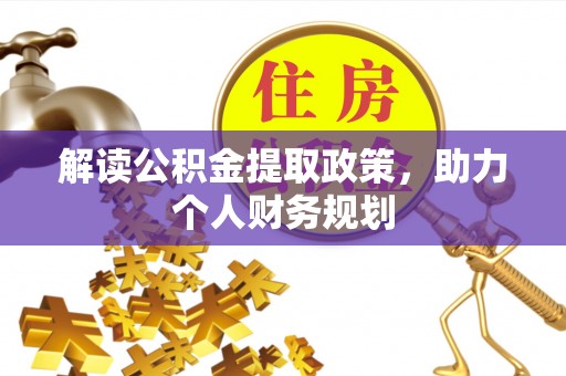 麦寮解读公积金提取政策，助力个人财务规划