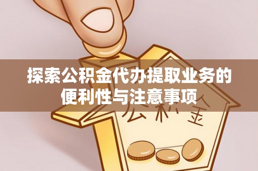 麦寮探索公积金代办提取业务的便利性与注意事项