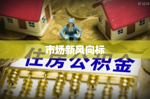 麦寮市场新风向标