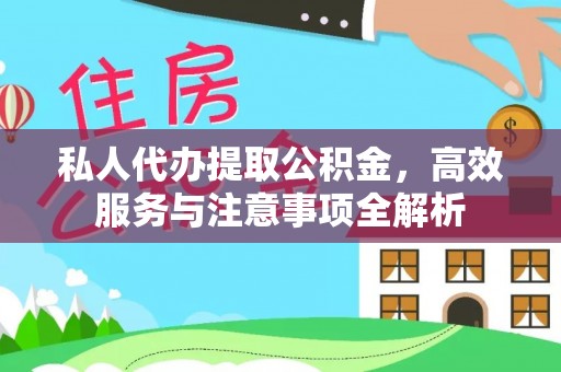 麦寮私人代办提取公积金，高效服务与注意事项全解析