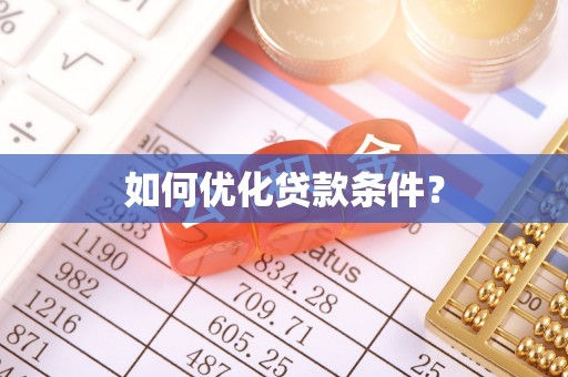 麦寮如何优化贷款条件？