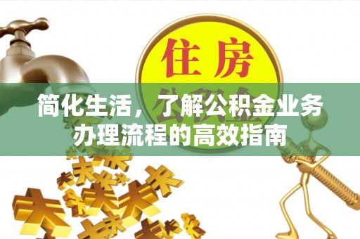 麦寮简化生活，了解公积金业务办理流程的高效指南