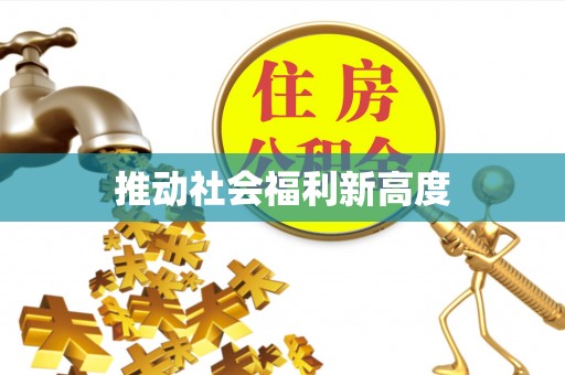麦寮推动社会福利新高度