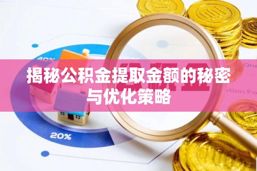 麦寮揭秘公积金提取金额的秘密与优化策略