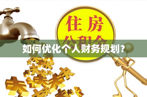 麦寮如何优化个人财务规划？