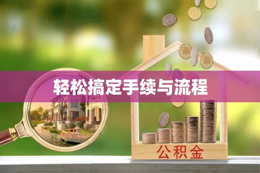 麦寮轻松搞定手续与流程