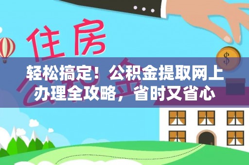 麦寮轻松搞定！公积金提取网上办理全攻略，省时又省心