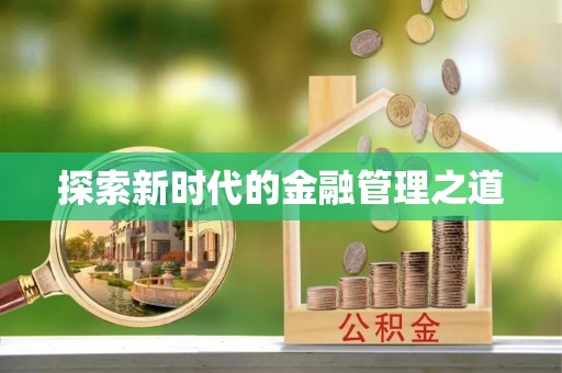 麦寮探索新时代的金融管理之道