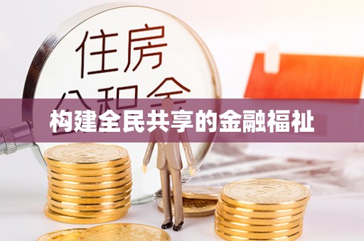 麦寮构建全民共享的金融福祉