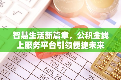 麦寮智慧生活新篇章，公积金线上服务平台引领便捷未来