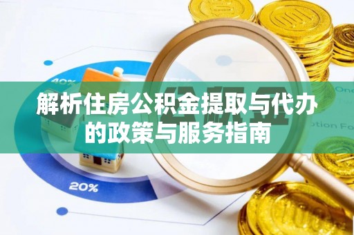 麦寮解析住房公积金提取与代办的政策与服务指南