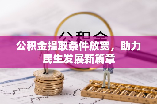 麦寮公积金提取条件放宽，助力民生发展新篇章